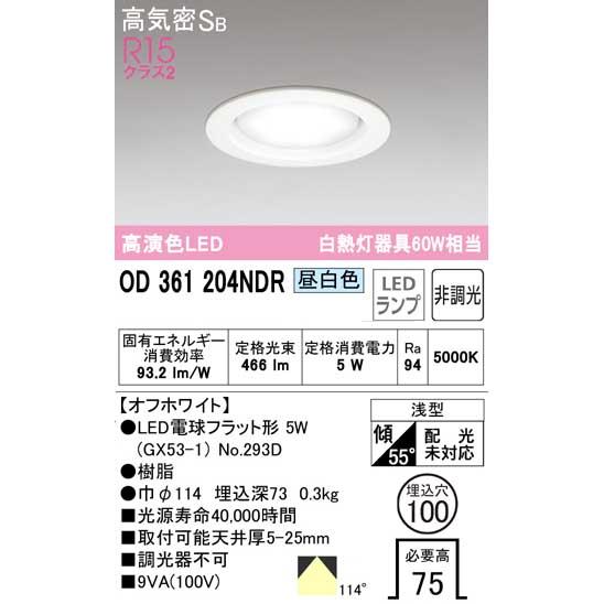 ODELIC（オーデリック） OD361204LDRS OD361204WDRS OD361204NDRS LED