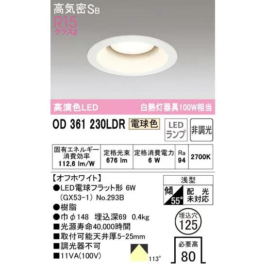 ODELIC（オーデリック） OD361230LDRS OD361230WDRS OD361230NDRS LED