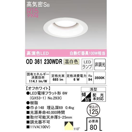 ODELIC（オーデリック） OD361230LDRS OD361230WDRS OD361230NDRS LED