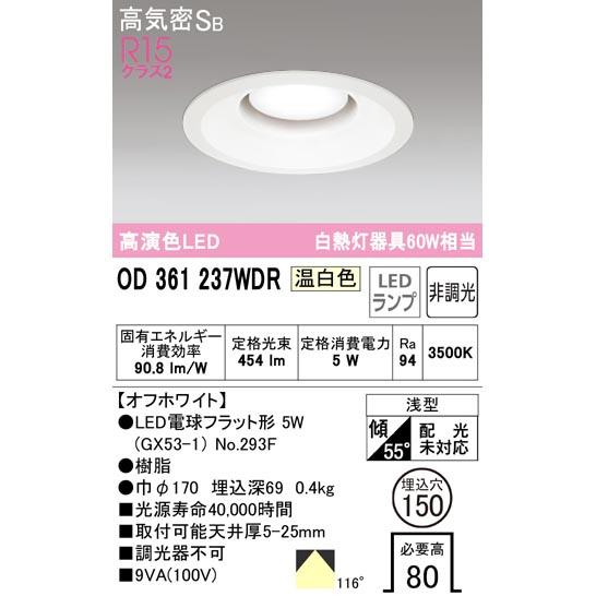 ODELIC（オーデリック） OD361237LDRS OD361237WDRS OD361237NDRS LED