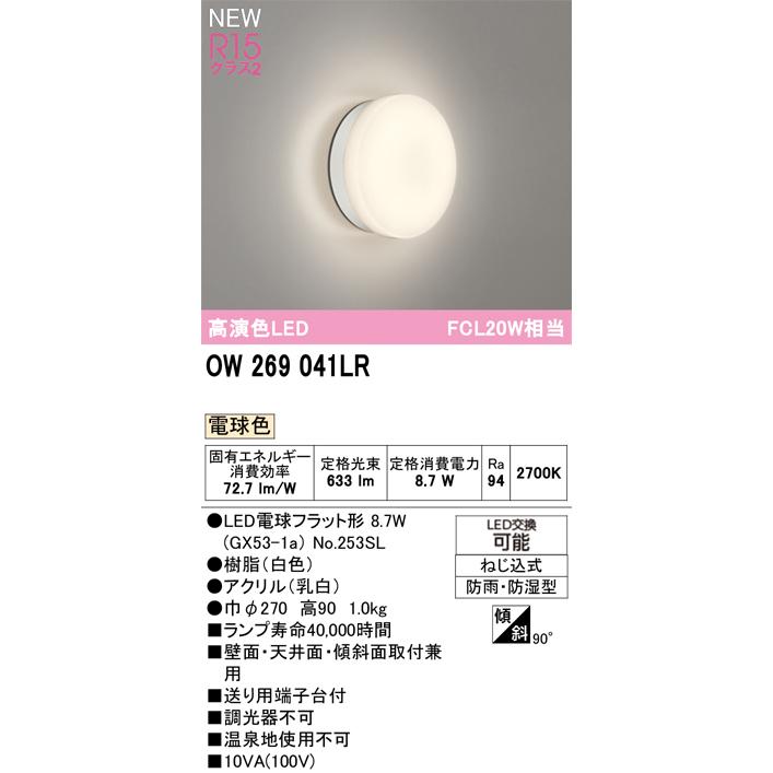 ODELIC（オーデリック） 屋外用 LED共用灯 FCL20W相当 OW269041LRS