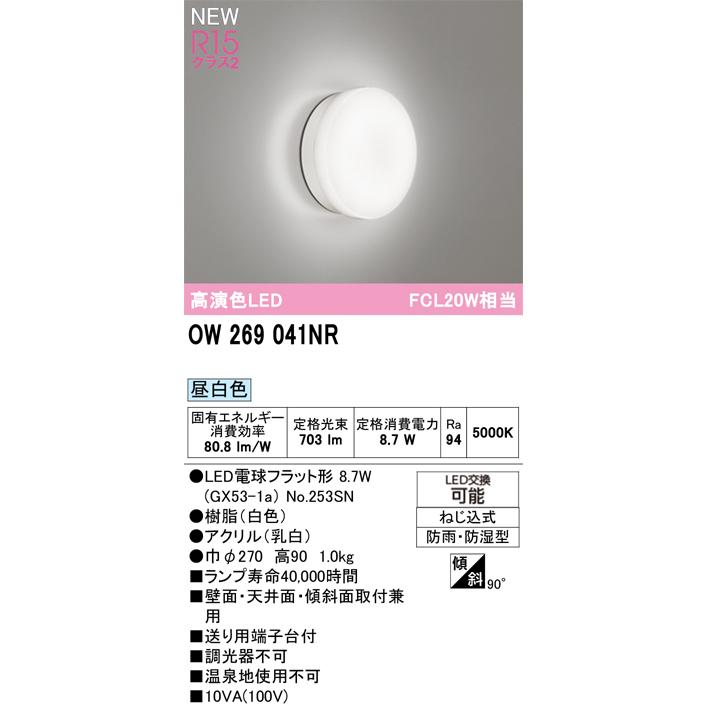 ODELIC（オーデリック） 屋外用 LED共用灯 FCL20W相当 OW269041LRS