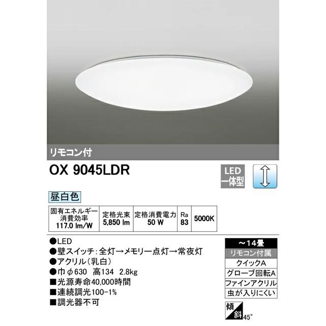 オーデリック OX9045LDR S　LED一体型シーリングライト 調光タイプ ~14畳 昼白色 50W 40000時間 リモコン付【送料160サイズ】【2023-12】｜alfa｜02
