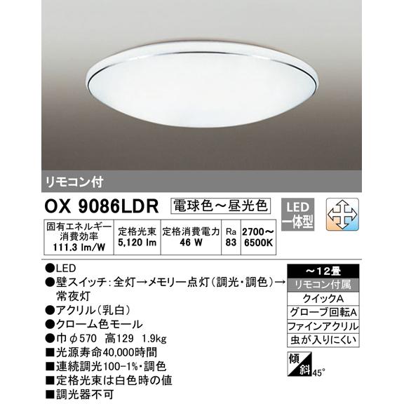 ODELIC（オーデリック） OX9086LDR S LED一体型シーリングライト 調光
