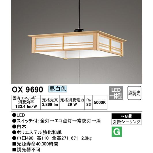 オーデリック OX9690 S LEDペンダントライト 段調光タイプ ~8畳 昼白色