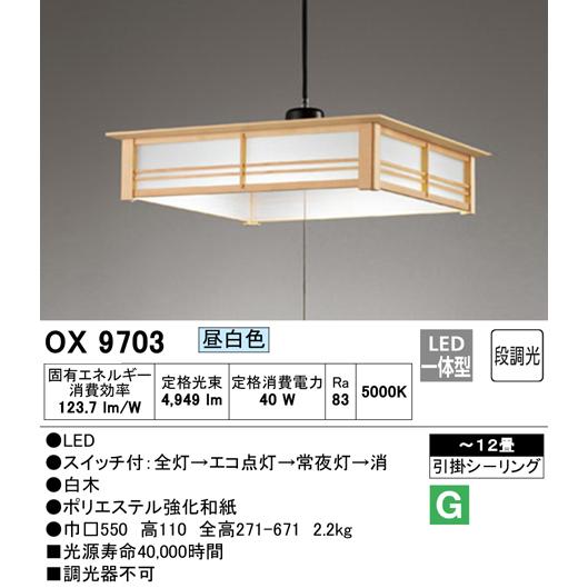 ODELIC（オーデリック） OX9703 S LED一体型ペンダントライト 段調光