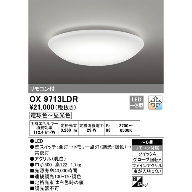 オーデリック OX9713LDR S　LEDシーリングライト 調光・調色タイプ ~6畳 電球色⇔昼光色  リモコン付【送料160サイズ】【2025-12】 | ODELIC | 01