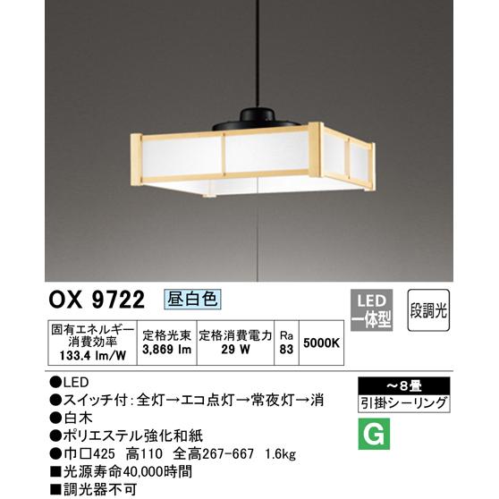 オーデリック OX9722 S LEDペンダントライト 段調光タイプ ~8畳 昼白色