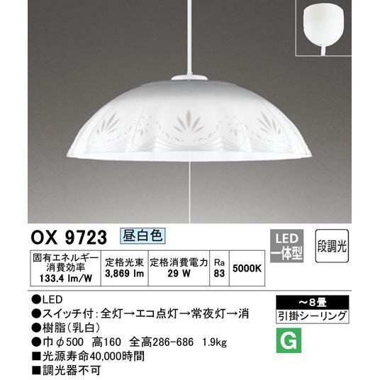 オーデリック OX9723 S LEDペンダントライト 段調光タイプ ~8畳 昼白色