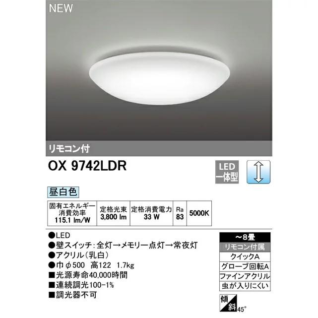 オーデリック OX9742LDR S　LEDシーリングライト 調光タイプ ~8畳 昼白色 33W 40000時間  リモコン付【送料160サイズ】【2023-12】