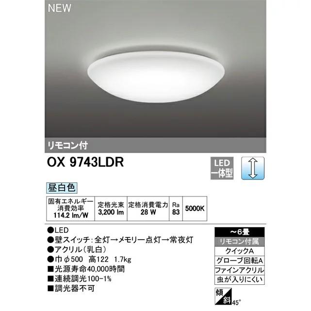 オーデリック OX9743LDR S LEDシーリングライト 調光タイプ ~6畳 昼白色 28W 40000時間 リモコン付【送料160サイズ