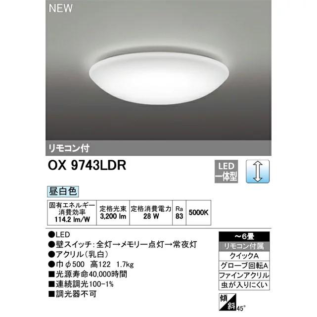 OX9743LDR シーリングライト 28W ODELIC オーデリック OX9743LDR S LEDシーリングライト 調光