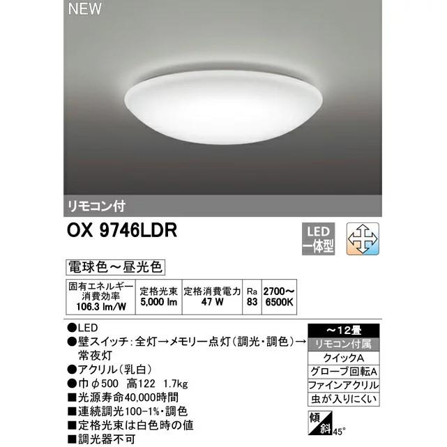 ODELIC（オーデリック） OX9746LDR S LED一体型シーリングライト 調光