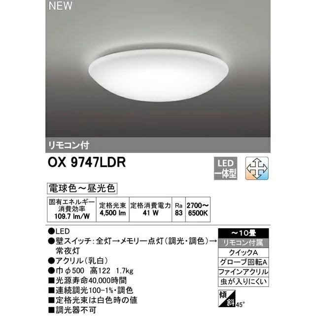 ODELIC OX9747LDR シーリングライト 直径500mm ODELIC LEDシーリングライト オーデリック OX9747LDR 10畳用 調