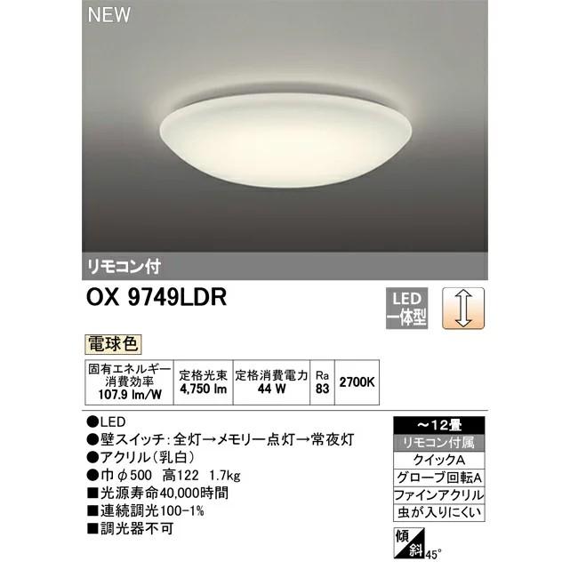 ODELIC（オーデリック） OX9749LDR S LED一体型シーリングライト 調光