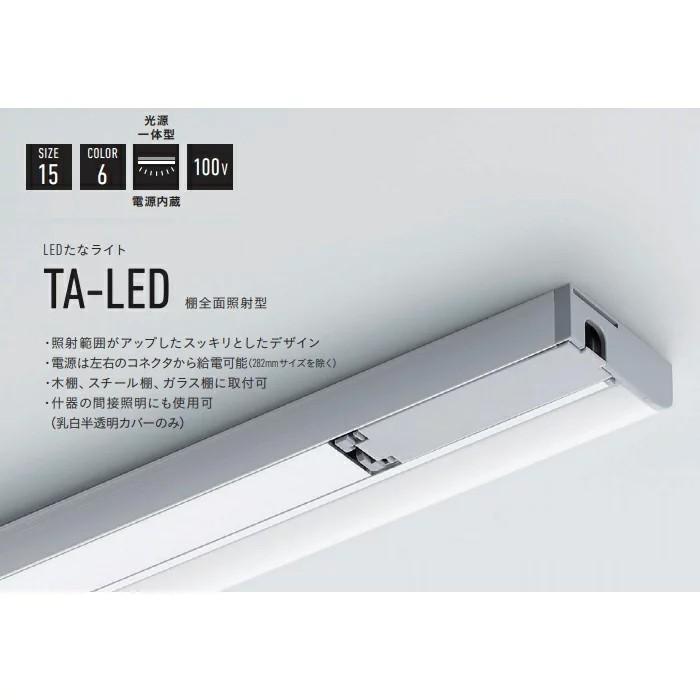 DNL TA-LED1738 LEDたなライト 1738mm カバー:乳白半透明 透明 電源一体型(電源内蔵) 棚全面照射型 【要工事】［TALED1738］【206-03】の画像