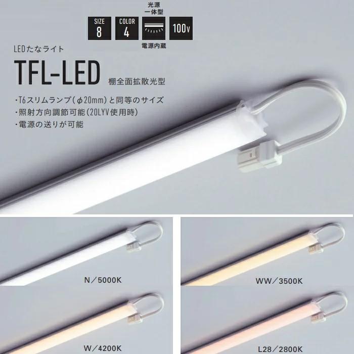 DNL TFL-LED1598LEDたなライト 1598mm T6スリムランプ(φ20mm)同等