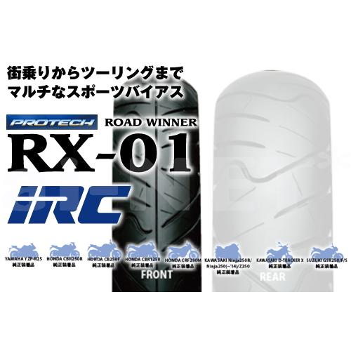 商品イメージ IRC 井上ゴム RX01 110/70-17 54S WT フロント 110234 バイク タイヤ