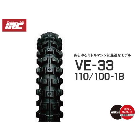 在庫有 送料無料 IRC 井上ゴム VE33 110/100-18 64M WT リア 329415