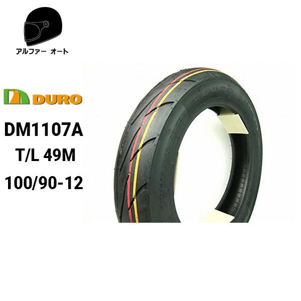 在庫有 DURO デューロ 100/90-12 ハイグリップ DM1107A NSR50 NSR80 TZM50R KSR100 KSR-50 フロントリアタイヤ 兼用 バイク用ダンロップOEM工場｜alfaauto