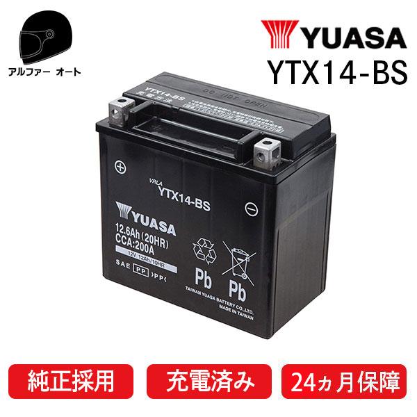 在庫有 ユアサ YTX14-BS ユアサバッテリー YUASA 正規品 FTX14-BS GTX14-BS 14BS GSユアサ GSYUASA 日本電池 古河電池 互換 1年保証付 バイクバッテリー