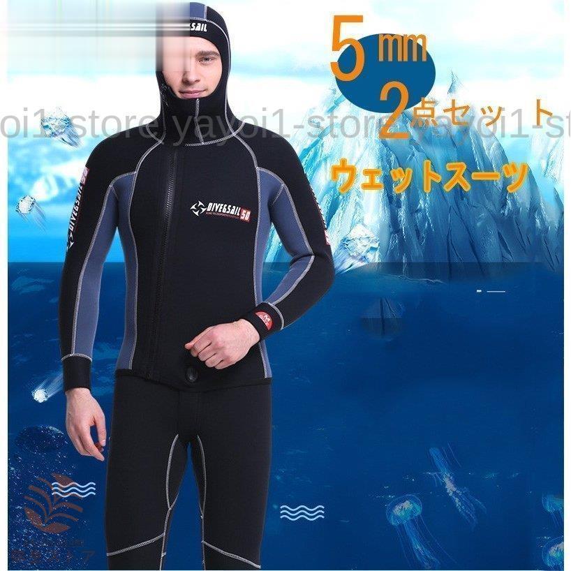 ウェットスーツ ィッシング ダイビング ウエットスーツ 5mm 2ピース ウェットスーツ メンズ 大人用 男性用 スキンダイビング ウェットスーツ ダイビング
