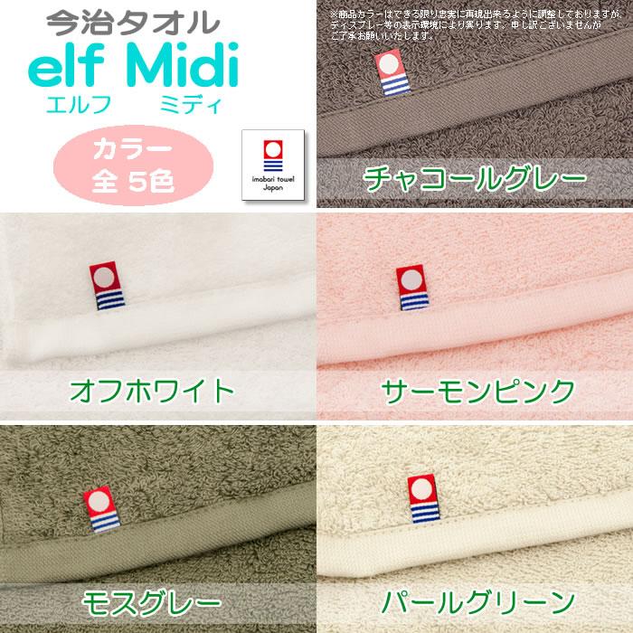 今治タオル elf Midi(エルフ ミディ）フェイスタオル お試し 今治 タグ付き imabaritowel｜alfe｜07