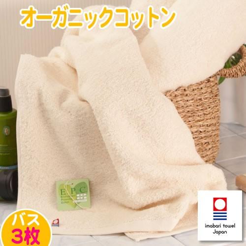 今治タオル ピュア オーガニック バスタオル 3枚組 ベビーにも安心 オーガニックコットン 100％ E.P.C.