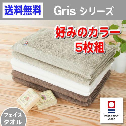 今治タオル　フェイスタオル　5枚組　「Gris(グリ）」 オースコット プレミアム コットン 好みのカラー 5枚セット