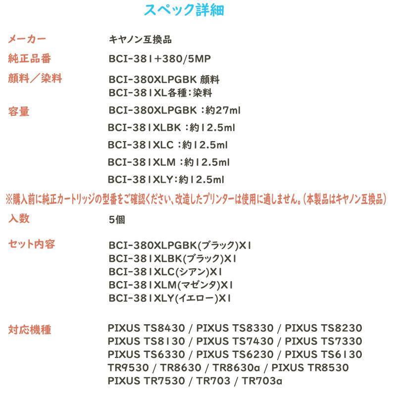 BCI-381+380/5MP キヤノン用  互換インクカートリッジ 全色大容量 5色セットTR8630  TR8530 TR7530 TR703a TS7430 TS7330 TS6330 TS6230 TS6130 TR9530 TR8630a｜alfiene｜02