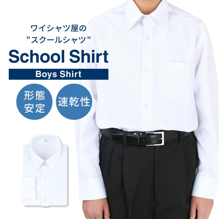 スクールシャツ 男子 長袖 白 制服 学生服 抗菌防臭 A体 ノーアイロン 形態安定 中学生 高校生 ワイシャツ 単品 at-ch-sre-1833 宅配便のみ alfu アルフ :at-ch-sre-1833:ビジネスファッション-アルフ - 通販 - Yahoo!ショッピング スクールシャツ 男子 長袖 白 制服 学生服 抗菌防臭 A体 ノーアイロン 形態安定 中学生 高校生 ワイシャツ 単品 at-ch-sre-1833 宅配便のみ alfu アルフ :at-ch-sre-1833:ビジネスファッション-アルフ - 通販 - Yahoo!ショッピング