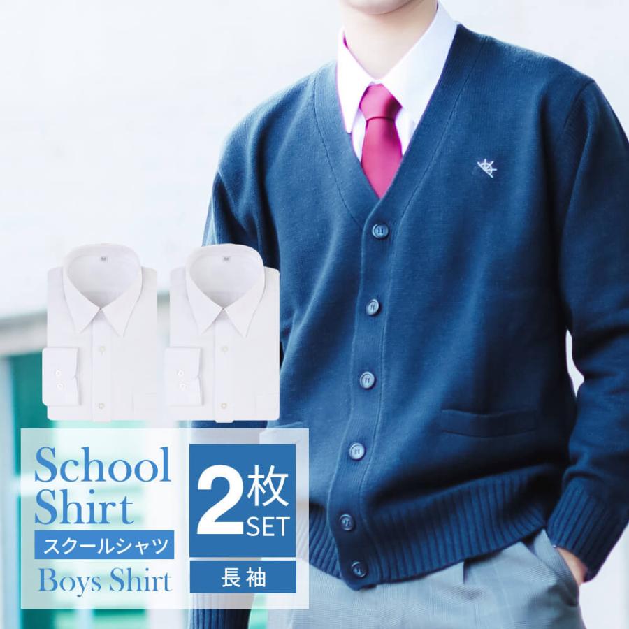 アトリエ365 スクールシャツ 男子 2枚セット 長袖 白 制服 学生服 A体