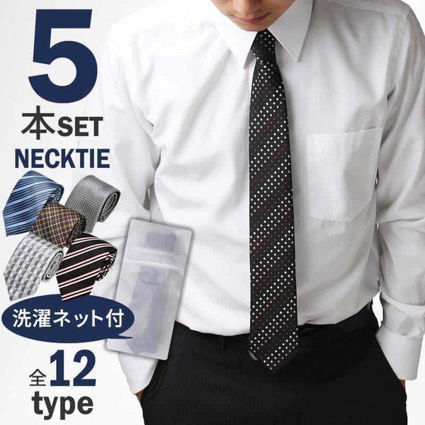 ネクタイ 洗濯ネット付き 5本セット メンズ ストライプ チェック 無地 ウォッシャブル 選べる 全7種類 At Ux Ne 1316 メール便で送料無料 10 At Ux Ne 1316 5fix ビジネスファッション アルフ 通販 Yahoo ショッピング