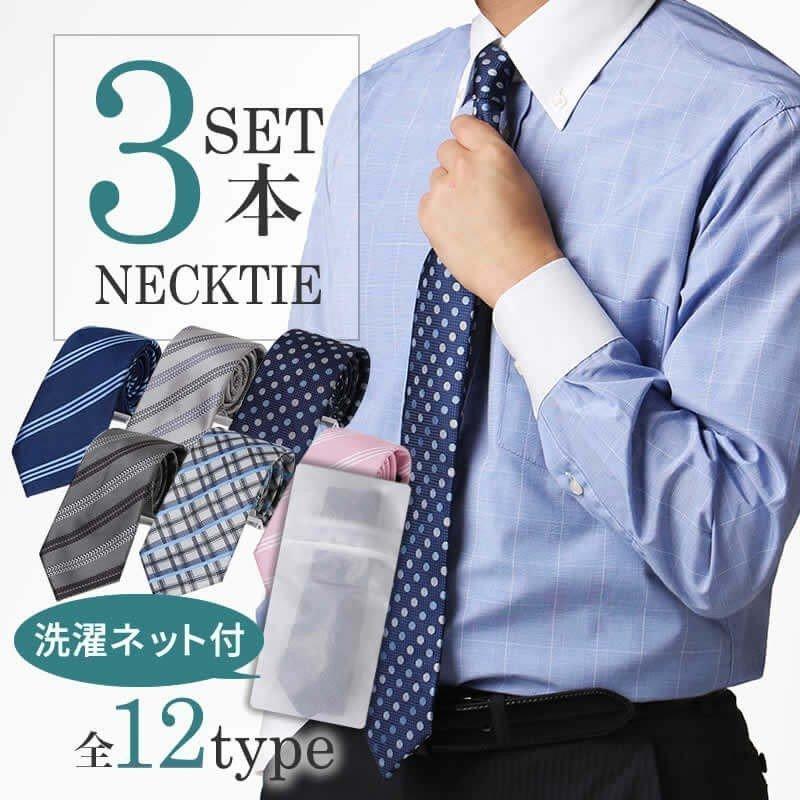 ネクタイ おしゃれ メンズ 洗濯ネット付き 3本 セット メンズ ストライプ 無地 全12種類 敬老の日 プレゼント oth-ux-ne-1462 メール便で送料無料 :oth-ux-ne-1462-3fix:ビジネスファッション-アルフ - 通販 - Yahoo!ショッピング ネクタイ おしゃれ メンズ 洗濯ネット付き 3本 セット メンズ ストライプ 無地 全12種類 敬老の日 プレゼント oth-ux-ne-1462 メール便で送料無料 :oth-ux-ne-1462-3fix:ビジネスファッション-アルフ - 通販 - Yahoo!ショッピング
