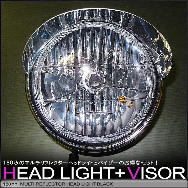 180φマルチリフレクターヘッドライト & ピヨピヨヘッドライトバイザー