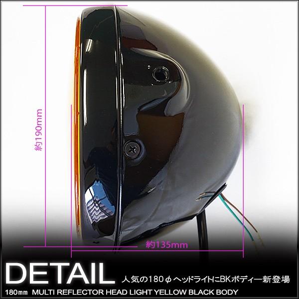 マルチリフレクターヘッドライト 180mm 180φ 180パイ (イエローレンズ