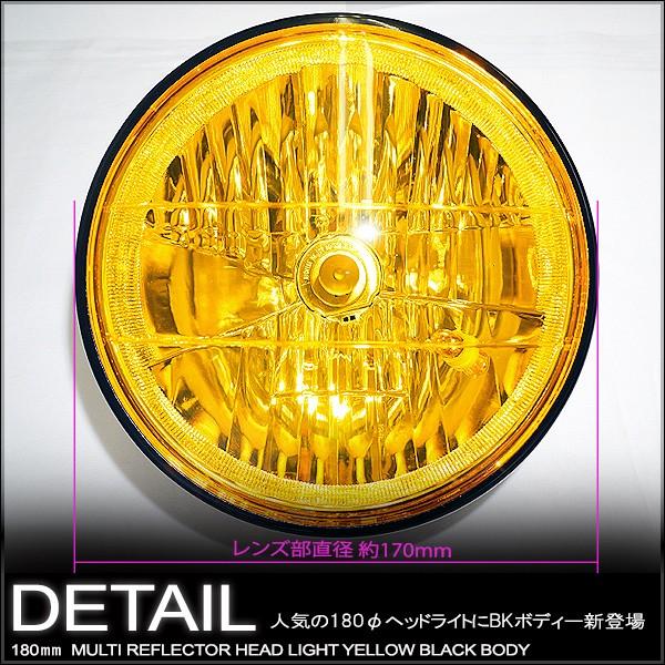マルチリフレクターヘッドライト 180mm 180φ 180パイ (イエローレンズ