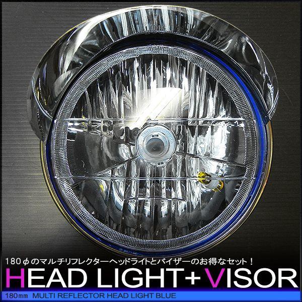 180φマルチリフレクターヘッドライト & ピヨピヨヘッドライトバイザー