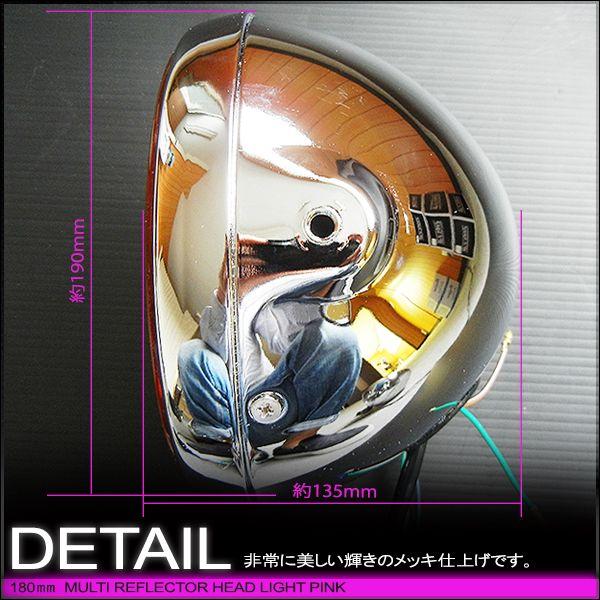 マルチリフレクターヘッドライト    180mm 180φ 180パイ (ピンクレンズ) メッキボディー 汎用品 |  | 02