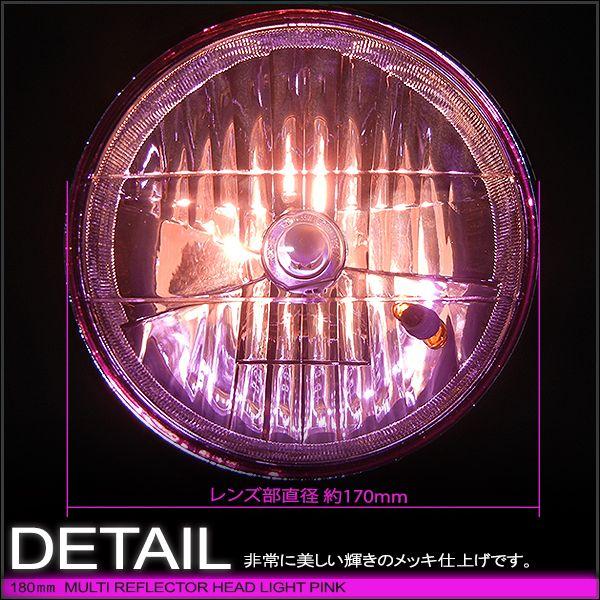 マルチリフレクターヘッドライト    180mm 180φ 180パイ (ピンクレンズ) メッキボディー 汎用品 |  | 03