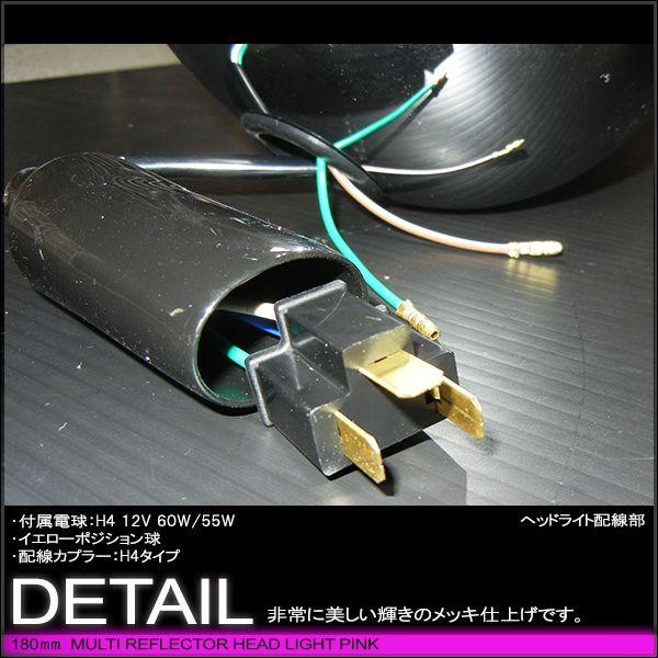 マルチリフレクターヘッドライト    180mm 180φ 180パイ (ピンクレンズ) メッキボディー 汎用品 |  | 04