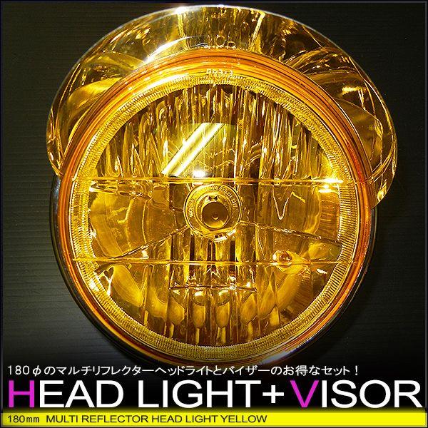 180φマルチリフレクターヘッドライト & ピヨピヨヘッドライトバイザー