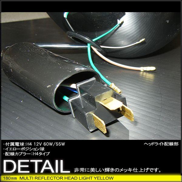 マルチリフレクターヘッドライト 180mm 180φ 180パイ (イエローレンズ