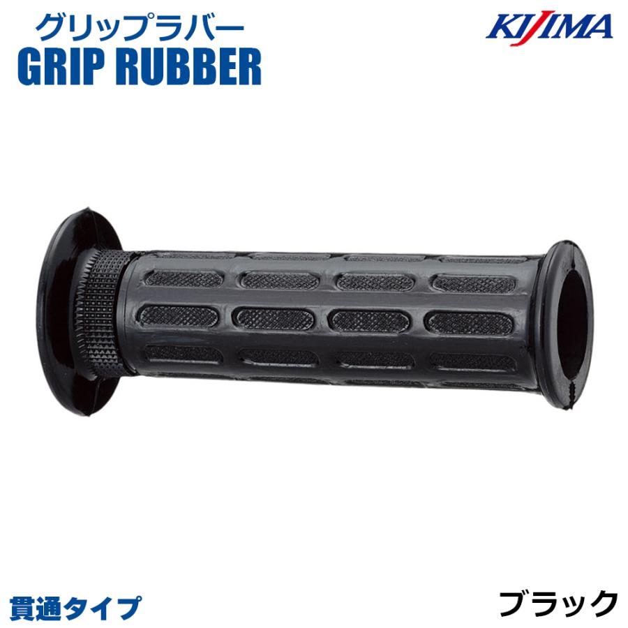 KIJIMA（キジマ） 201-103 グリップラバー ブラック 125mm 貫通タイプ