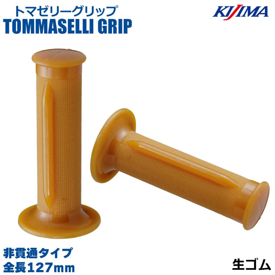 KIJIMA（キジマ） 201-151 止まゼリーグリップ 生ゴム 127mm 貫通