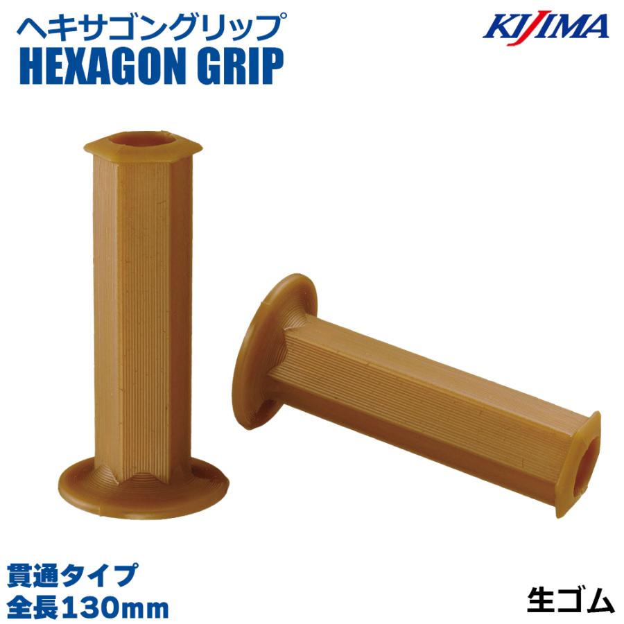 KIJIMA キジマ  201-195 ヘキサゴングリップ 生ゴム 130mm 貫通タイプ オープンエンド 22.2mm ハンドル 汎用品 左右1セット | KIJIMA