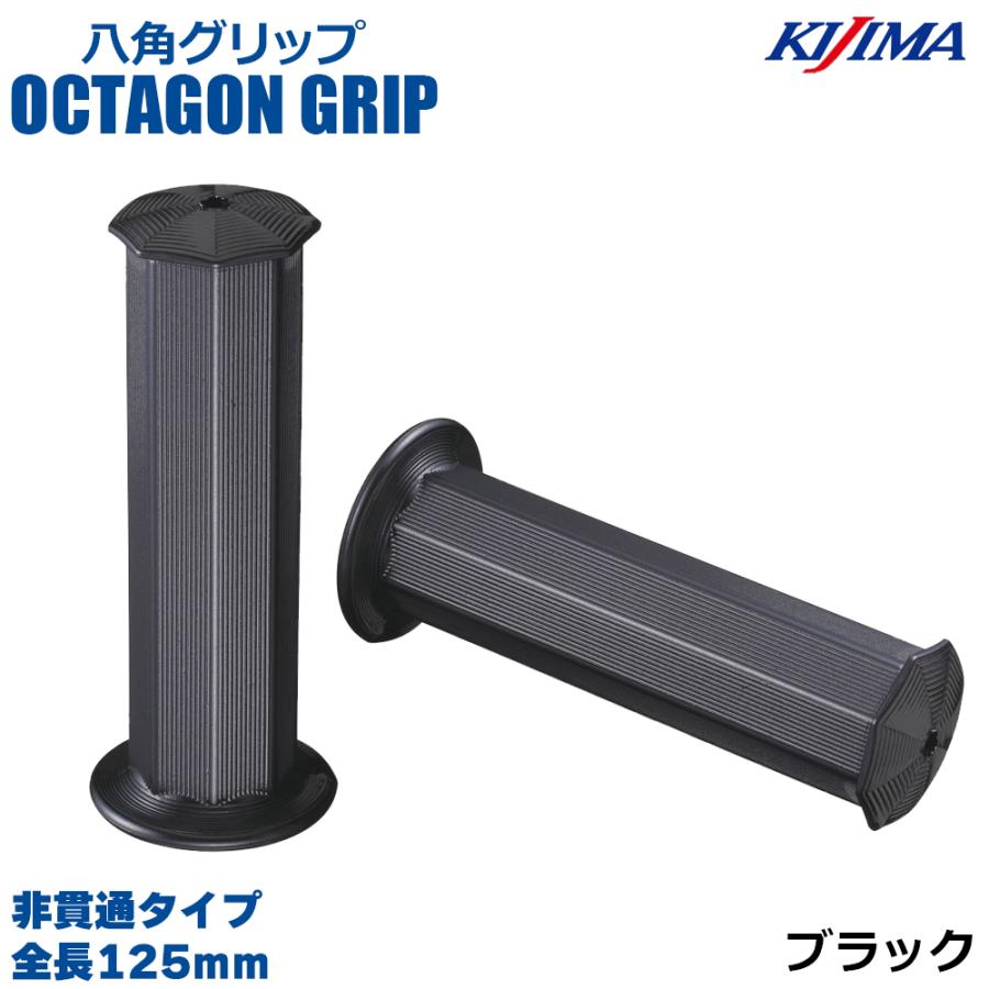 KIJIMA キジマ  201-196 八角グリップ ブラック 125mm 非貫通タイプ 22.2mm ハンドル 汎用品 左右1セット | KIJIMA