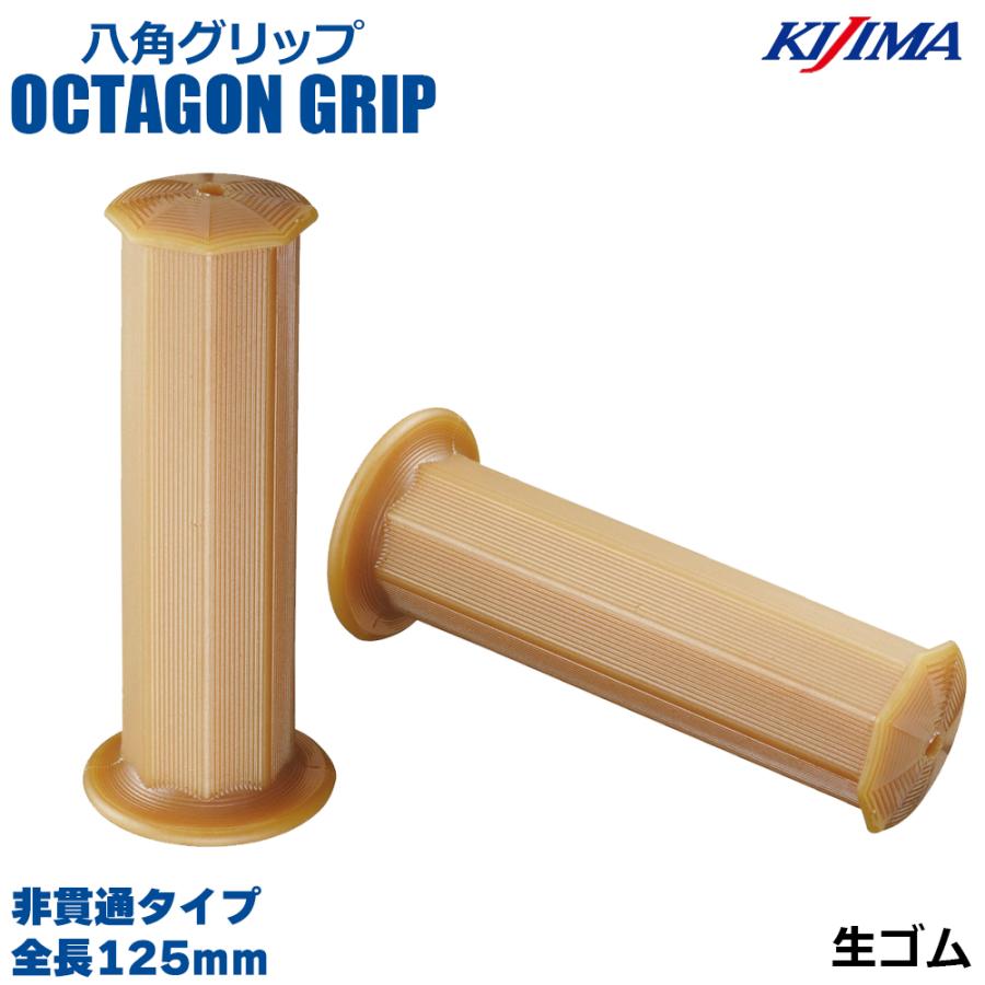 KIJIMA キジマ  201-197 八角グリップ 生ゴム 125mm 非貫通タイプ 22.2mm ハンドル 汎用品 左右1セット | KIJIMA