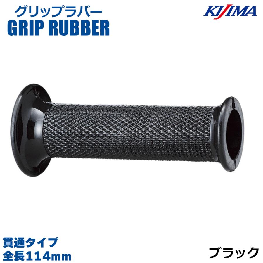 KIJIMA キジマ  201-202 グリップラバー ブラック 114mm 貫通タイプ 22.2mm ハンドル 汎用品 左右1セット バイク グリップ 補修 交換 旧車 レストア | KIJIMA