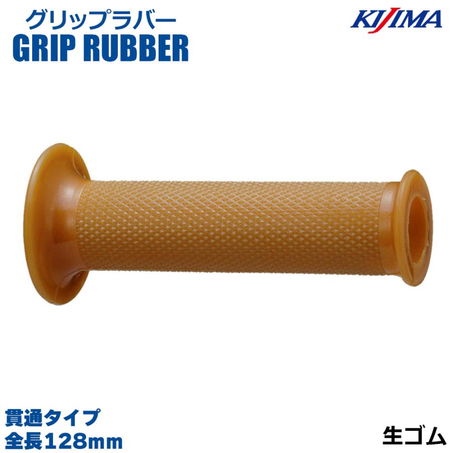 KIJIMA キジマ  201-211 グリップラバー 生ゴム 128mm 貫通タイプ 22.2mm ハンドル 汎用品 左右1セット バイク グリップ 補修 交換 旧車 レストア | KIJIMA
